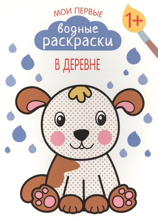 

Мои первые водные раскраски В деревне