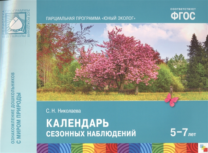 

Календарь сезонных наблюдений Ознакомление дошкольников с миром природы