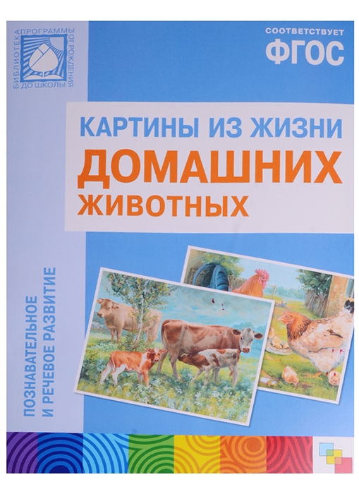 

Картины из жизни домашних животных Познавательное и речевое развитие