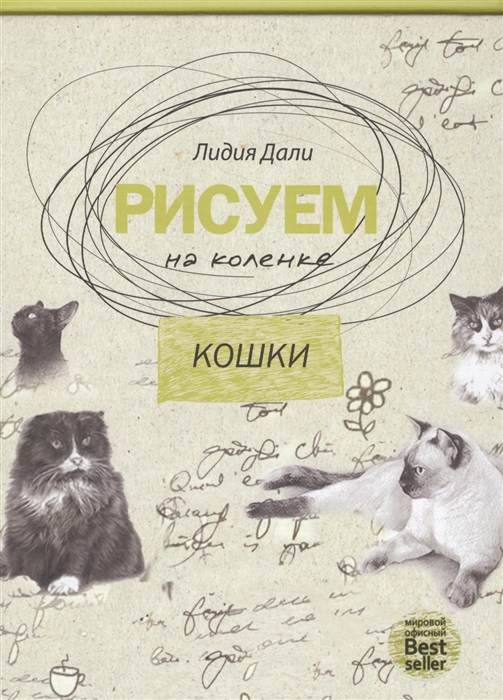 

Кошки Рисуем на коленке
