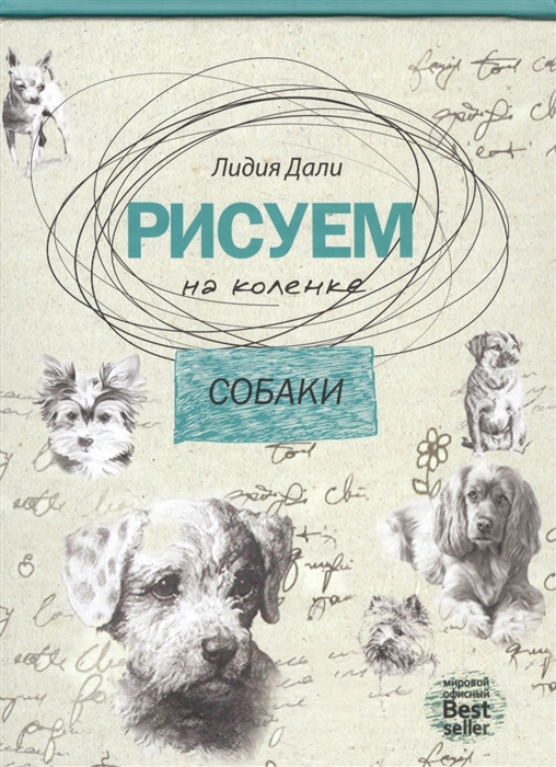 

Собаки Рисуем на коленке