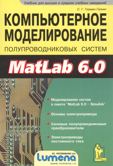 

Компьютерное моделирование полупроводниковых систем MatLab 6 0 Моделирование систем в пакете MatLab 6 0 - Simulink Основы электропривода Силовые полупроводниковые преобразователи Электроприводы постоянного тока