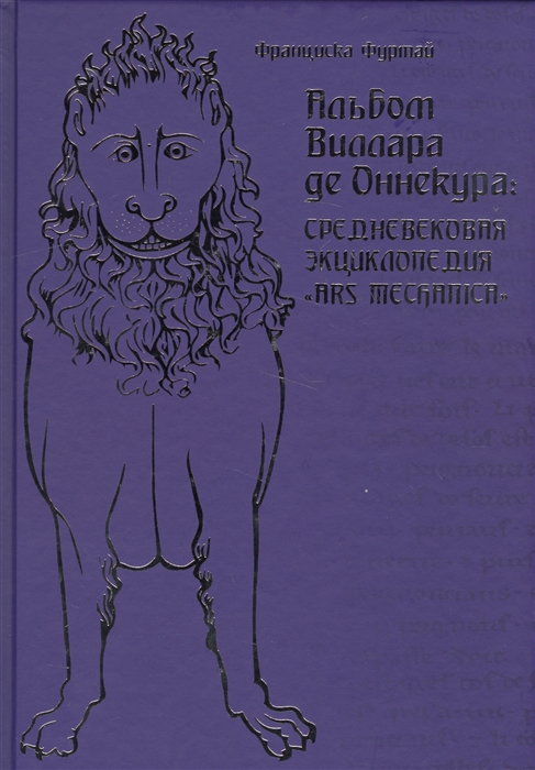 

Альбом Виллара де Оннекура средневековая энциклопедия Ars mechanica