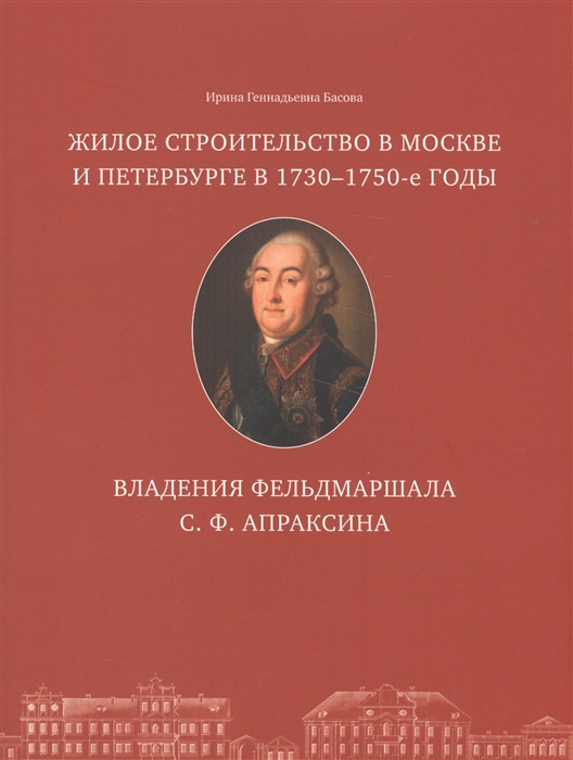 

Жилое строительство в Москве и Петербурге в 1730-1750-е годы Владения фельдмаршала С Ф Апраксина