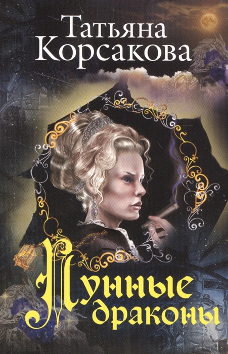 

Лунные драконы