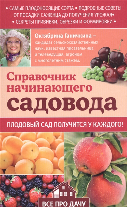 

Справочник начинающего садовода Плодовый сад получится у каждого