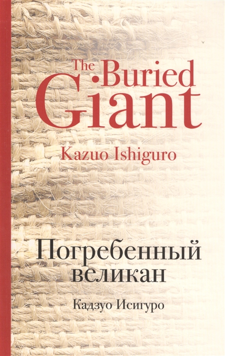 

Погребенный великан