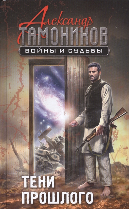 

Тени прошлого