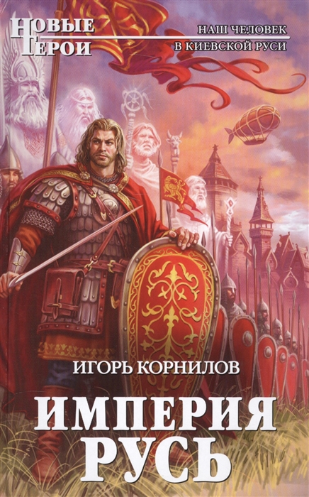 

Империя Русь