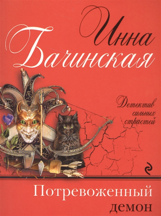 

Потревоженный демон