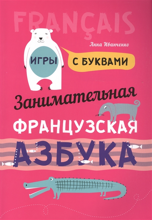 Иванченко А. - Занимательная французская азбука Игры с буквами