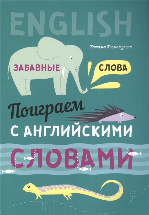 Хисматулина Н. - Поиграем с английскими словами Забавные слова