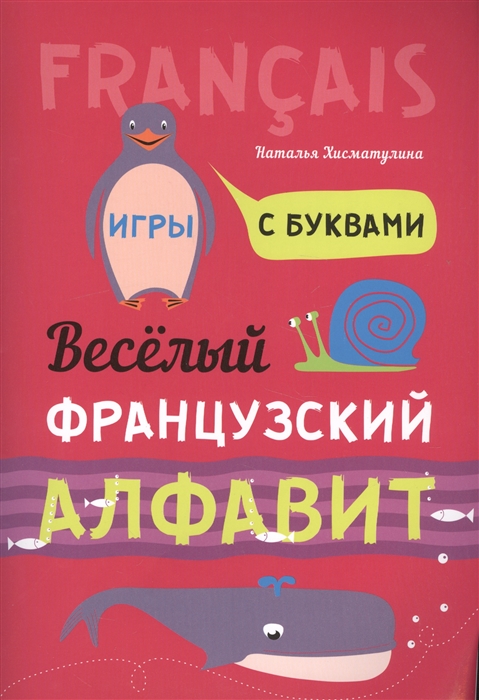 

Веселый французский алфавит Игры с буквами