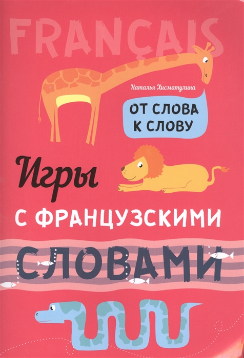 Хисматулина Н. - Игры с французскими словами От слова к слову