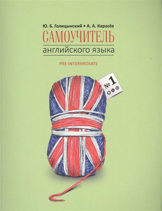 

Самоучитель английского языка №1. Pre-intermediate. Методика подстановочных таблиц. Книга 2