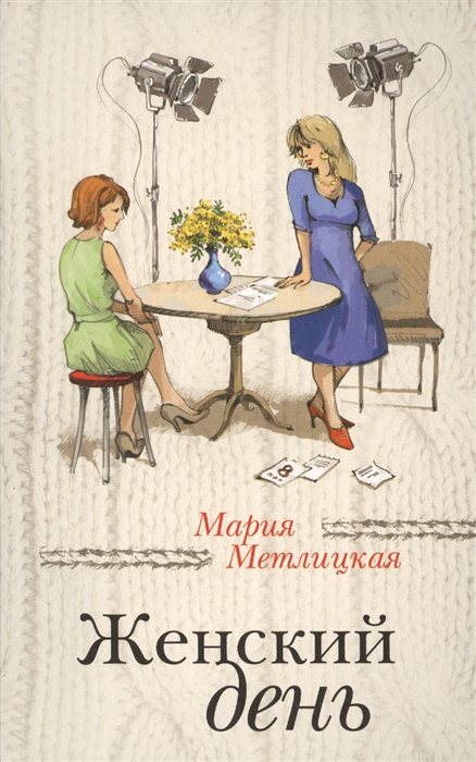 

Женский день