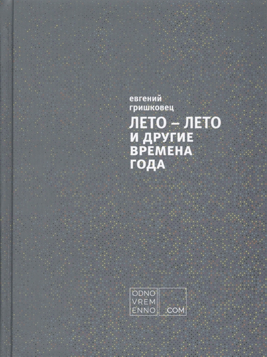 

ЛЕТО - ЛЕТО и другие времена года