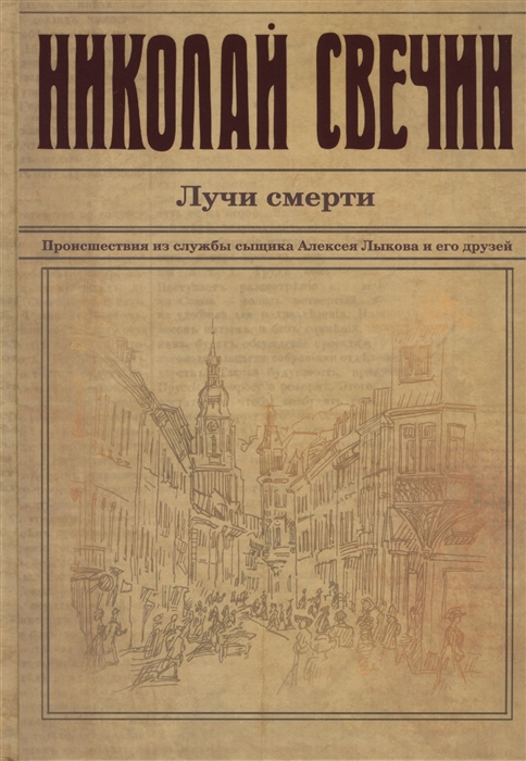 

Лучи смерти Происшествия из службы сыщика Алексея Лыкова и его друзей