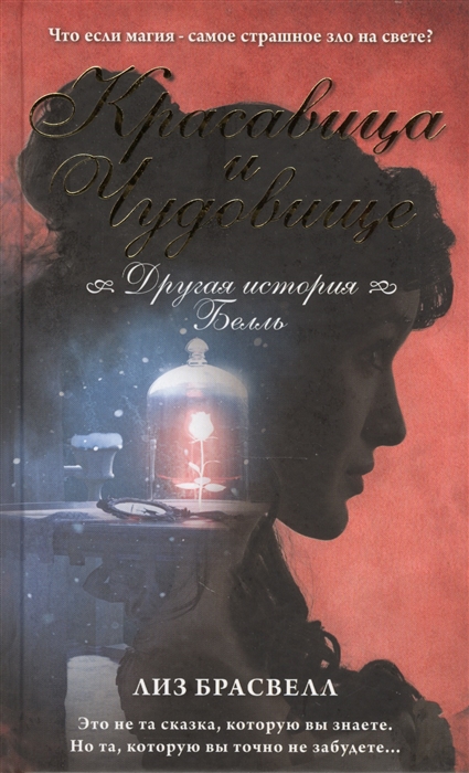 

Красавица и Чудовище Другая история Белль