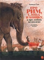 Про Рим, слона и кошку, и про любовь немножко Про Рим, слона и кошку, и про любовь немножко