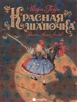 Красная Шапочка Красная Шапочка