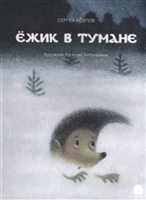 Ежик в тумане Ежик в тумане