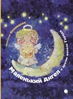 Маленький Ангел и другие жители Города Маленький Ангел и другие жители Города