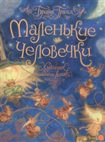 Маленькие человечки Маленькие человечки