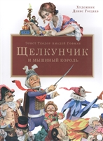 Щелкунчик и мышиный король Щелкунчик и мышиный король