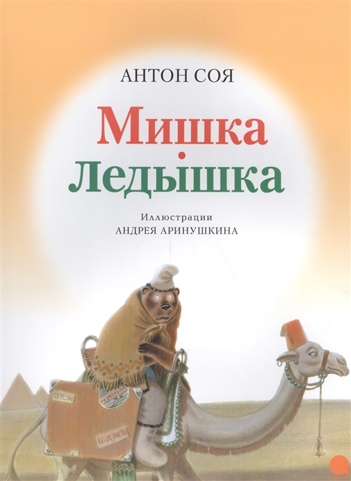 

Мишка-Ледышка