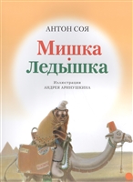 Мишка-Ледышка Мишка-Ледышка