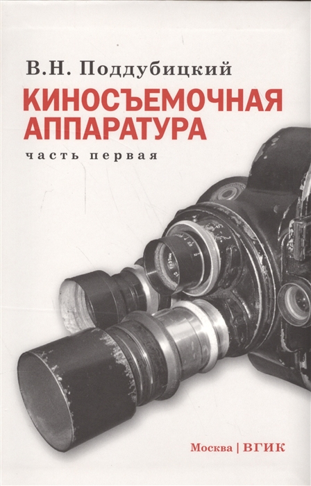 

Киносъемочная аппаратура Часть первая Учебное пособие
