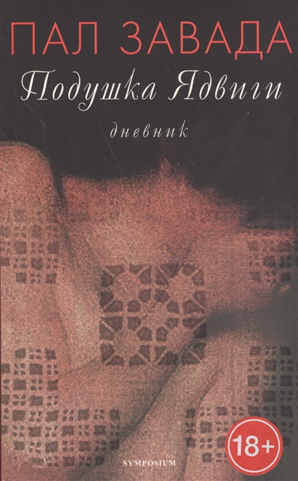 

Подушка Ядвиги Дневник