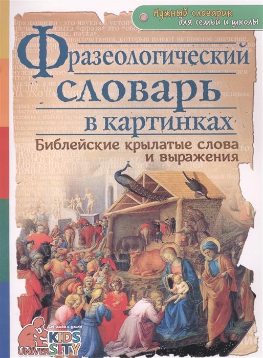 

Фразеологический словарь в картинках Библейские крылатые слова и выражения