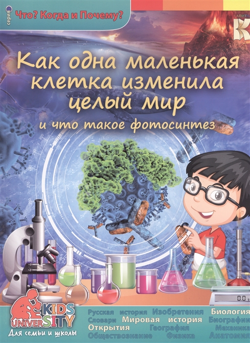 

Как одна маленькая клетка изменила целый мир и что такое фотосинтез