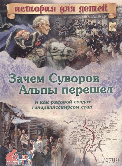 Владимиров В. Зачем Суворов Альпы перешел и как рядовой солдат генералиссимусом стал в в владимиров зачем суворов альпы перешел и как рядовой солдат генералиссимусом стал
