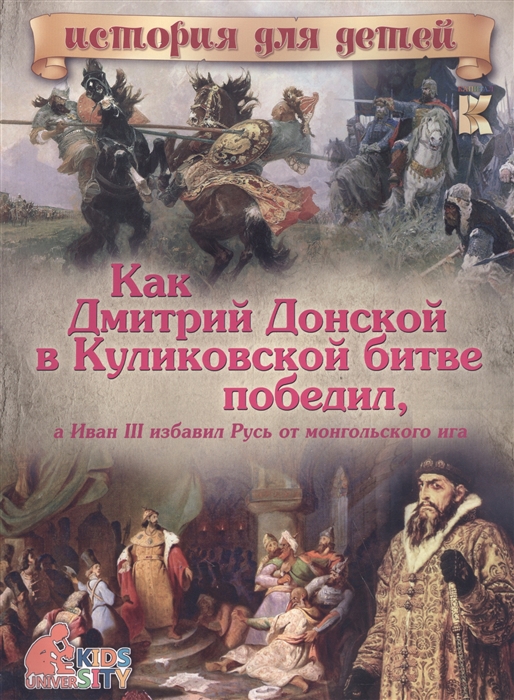 

Как Дмитрий Донской в Куликовской битве победил а Иван III избавил Русь от монгольского ига
