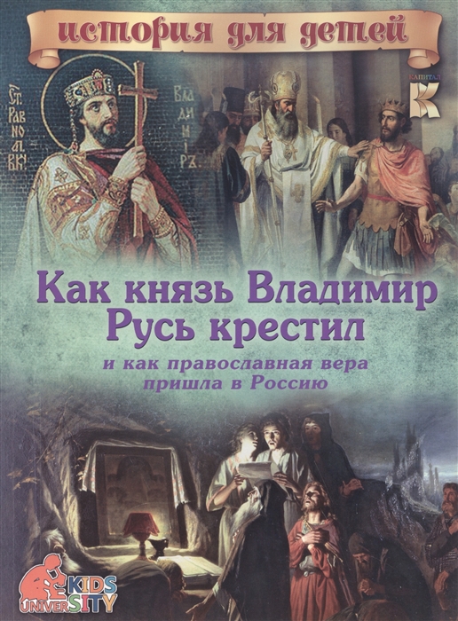 

Как князь Владимир Русь крестил и как православная вера пришла в Россию