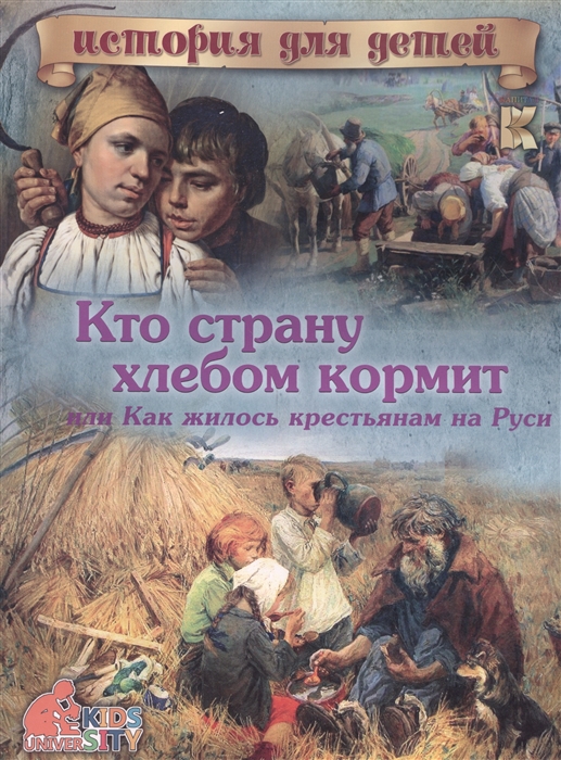 

Кто страну хлебом кормит или Как жилось крестьянам на Руси