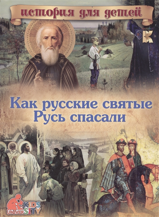 

Как русские святые Русь спасали