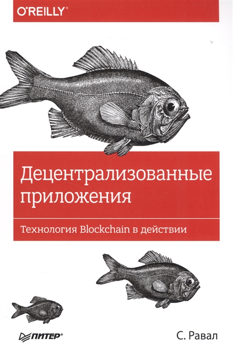 

Децентрализованные приложения Технология Blockchain в действии