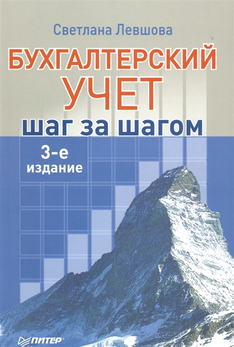 

Бухгалтерский учет шаг за шагом