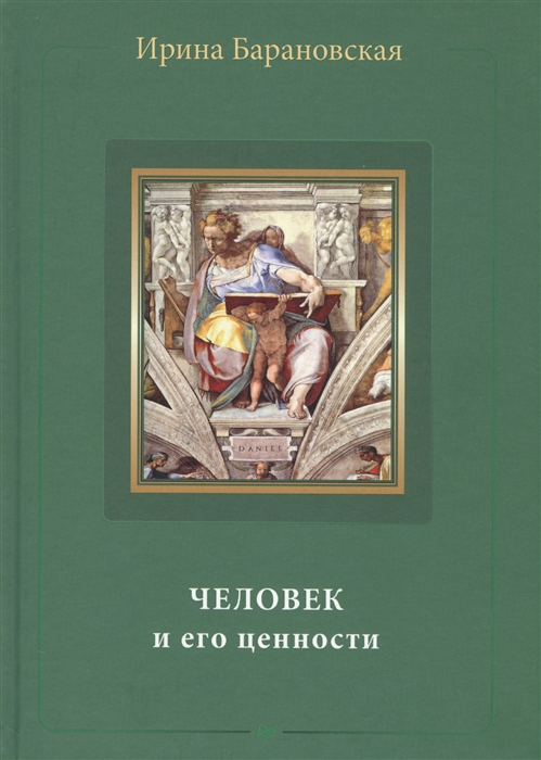 

Человек и его ценности Книга вторая Хочешь быть счастливым Учись жить достойно