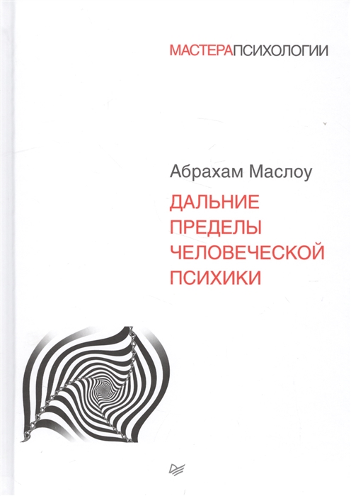 

Дальние пределы человеческой психики