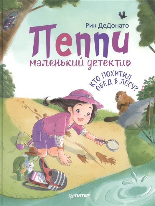 

Пеппи - маленький детектив Кто похитил обед в лесу
