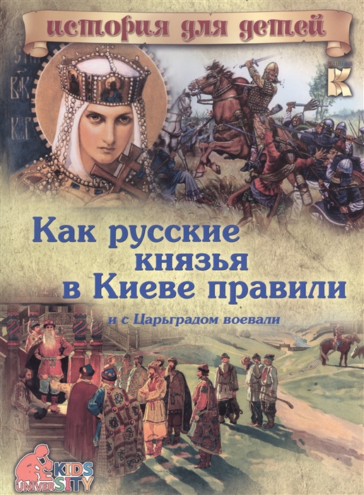 Владимиров В. Как русские князья в Киеве правили и с Царьградом воевали