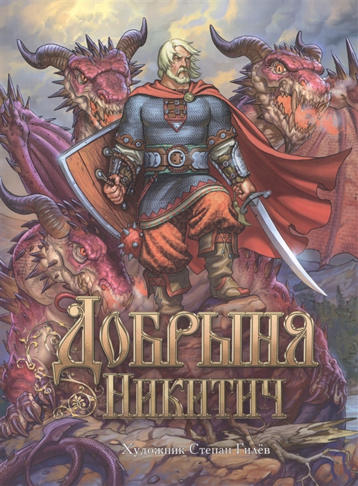

Добрыня Никитич