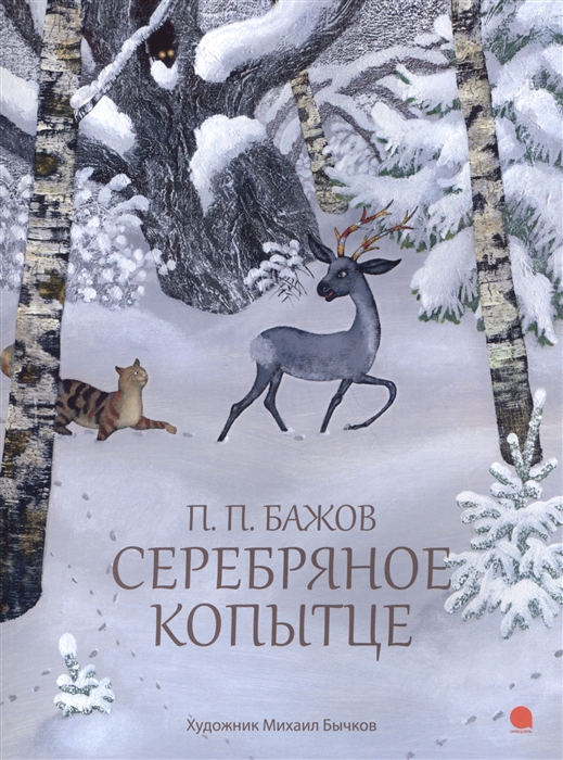 

Серебряное копытце