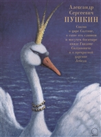 Сказка о царе Салтане, о сыне его славном и могучем богатыре князе Гвидоне Салтановиче и о прекрасной царевне Лебеди Сказка о царе Салтане, о сыне его славном и могучем богатыре князе Гвидоне Салтановиче и о прекрасной царевне Лебеди