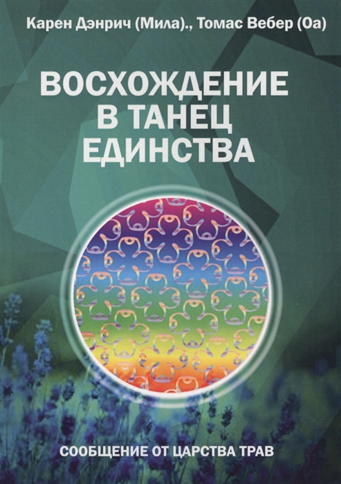 Дэнрич К., Вебер Т. - Восхождение в танец единства Сообщение от царства Трав Рецепты для Возносящихся